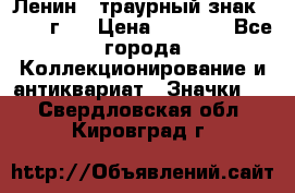 1) Ленин - траурный знак ( 1924 г ) › Цена ­ 4 800 - Все города Коллекционирование и антиквариат » Значки   . Свердловская обл.,Кировград г.